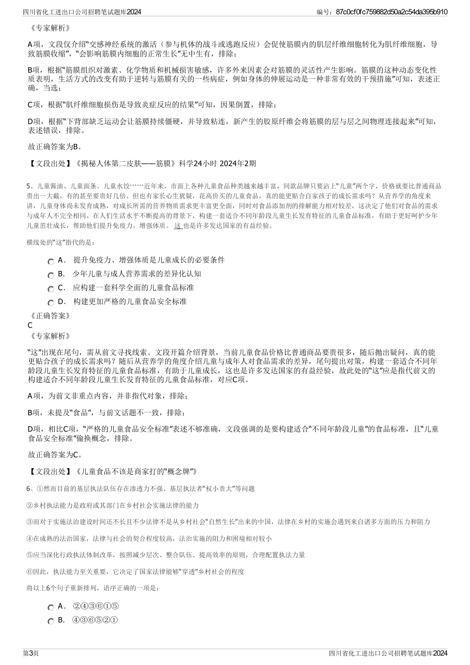 四川省化工进出口公司招聘笔试题库2024_第3页