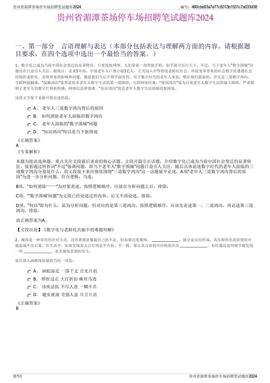 贵州省湄潭茶场停车场招聘笔试题库2024_第1页