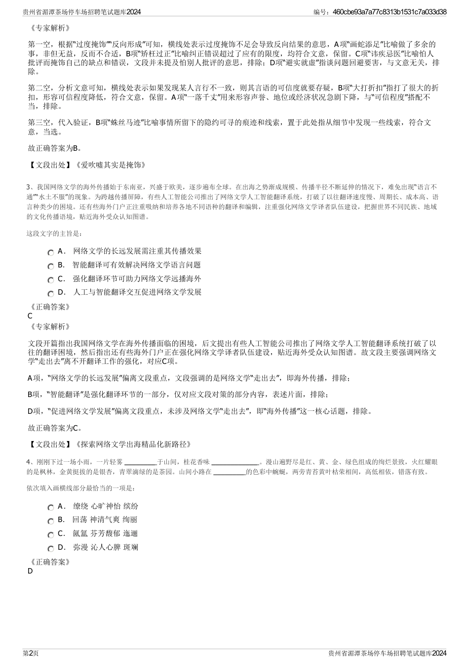 贵州省湄潭茶场停车场招聘笔试题库2024_第2页