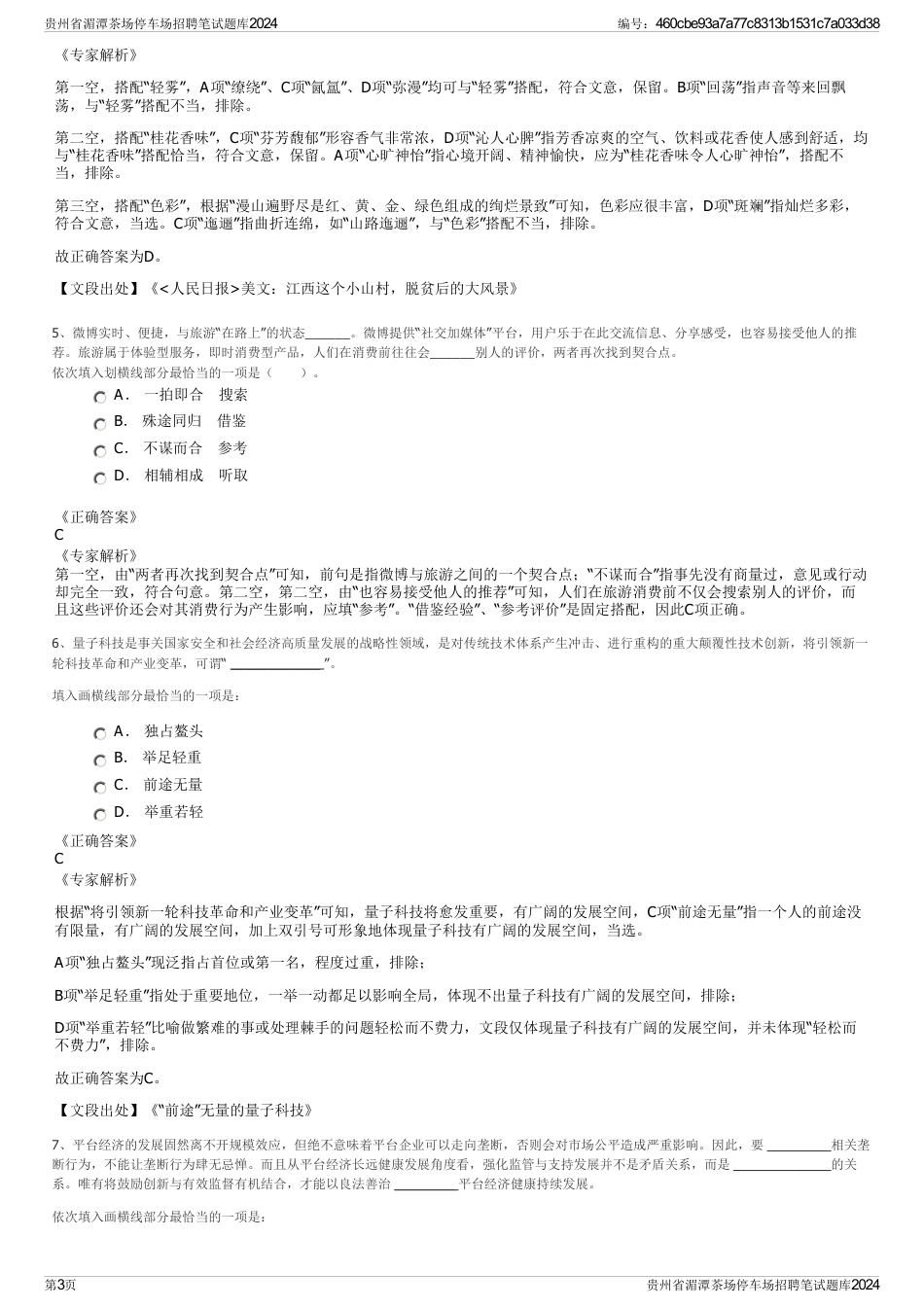 贵州省湄潭茶场停车场招聘笔试题库2024_第3页