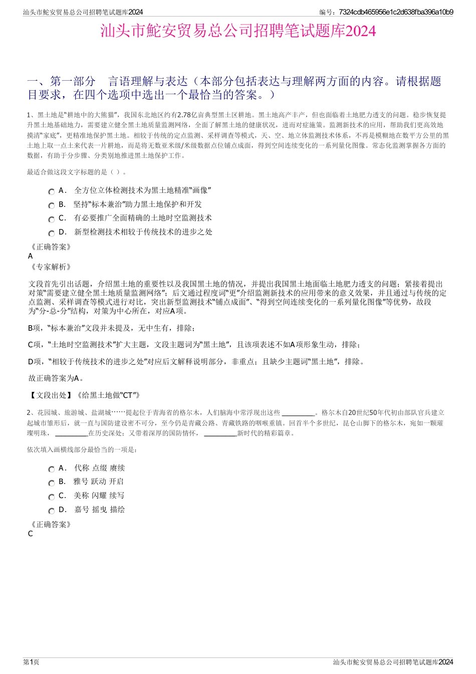 汕头市鮀安贸易总公司招聘笔试题库2024_第1页