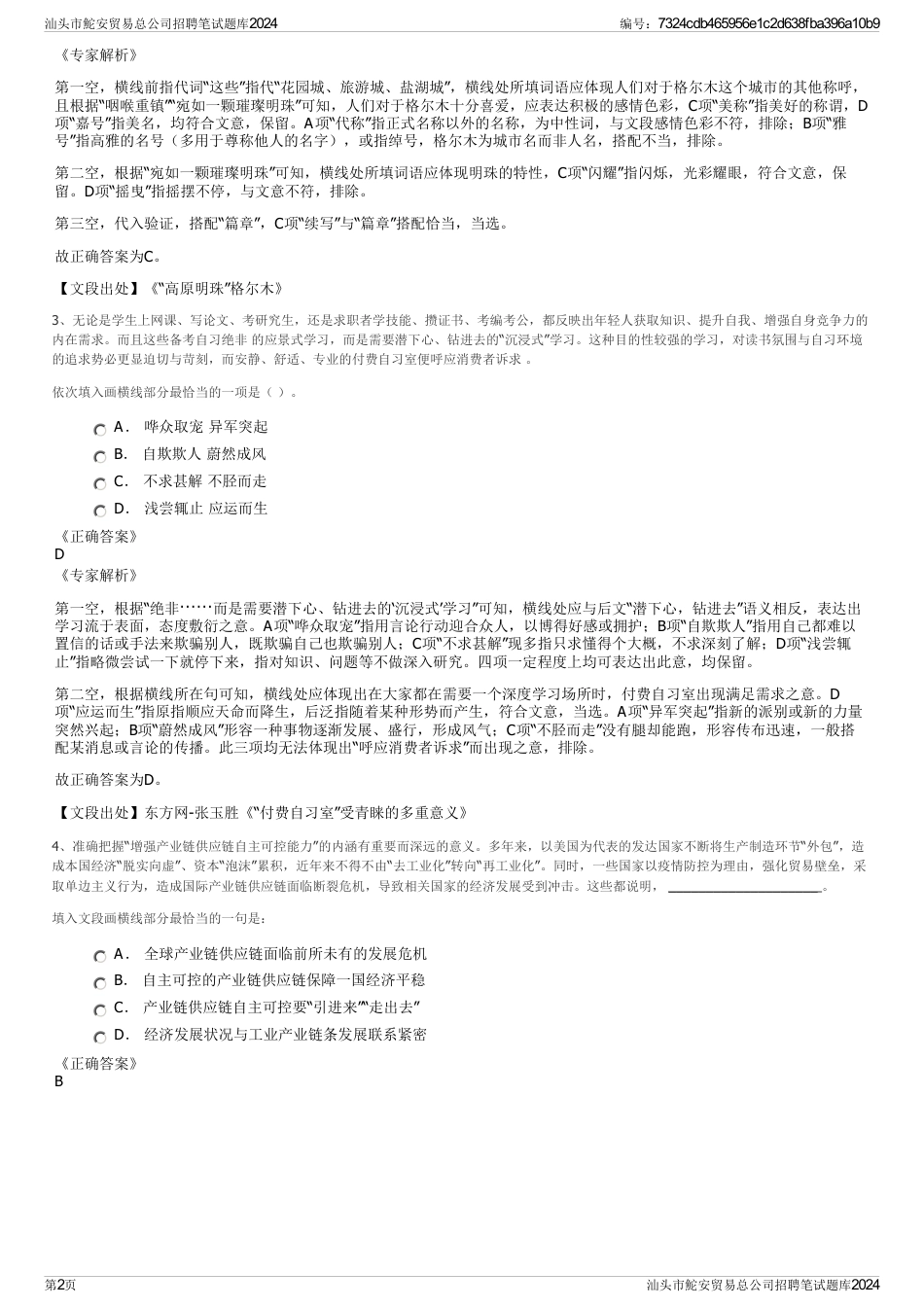 汕头市鮀安贸易总公司招聘笔试题库2024_第2页
