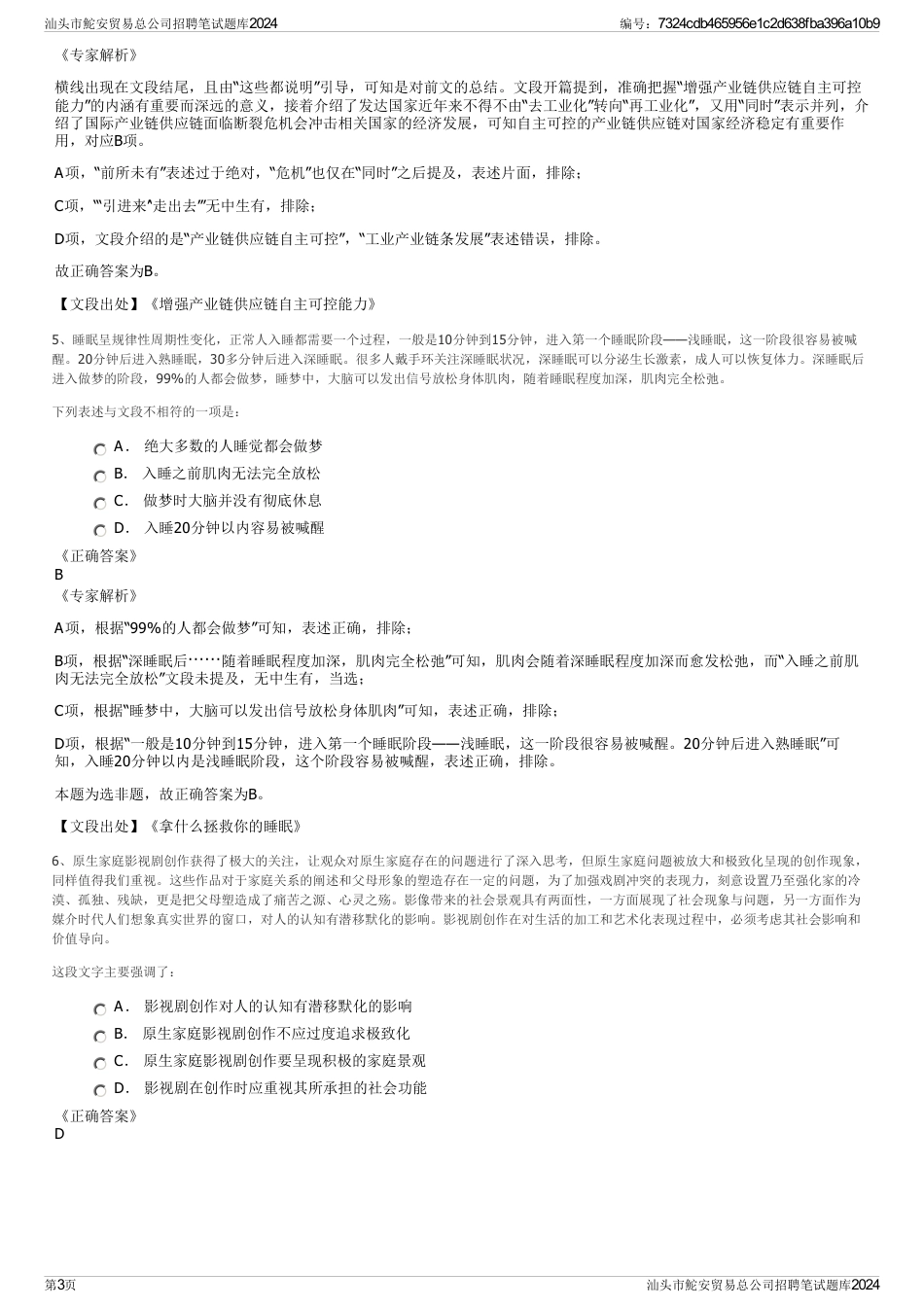 汕头市鮀安贸易总公司招聘笔试题库2024_第3页
