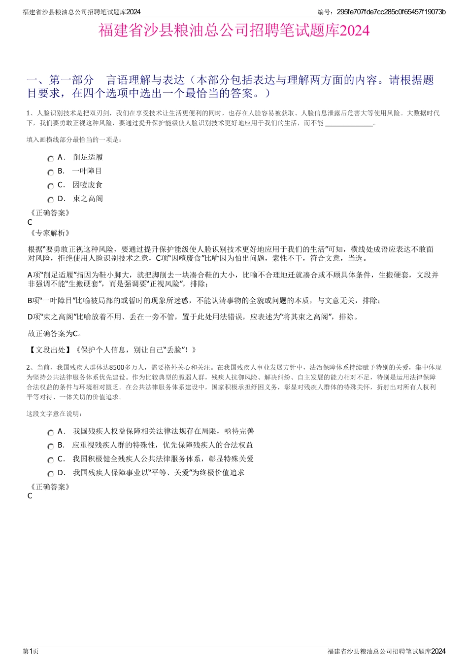 福建省沙县粮油总公司招聘笔试题库2024_第1页