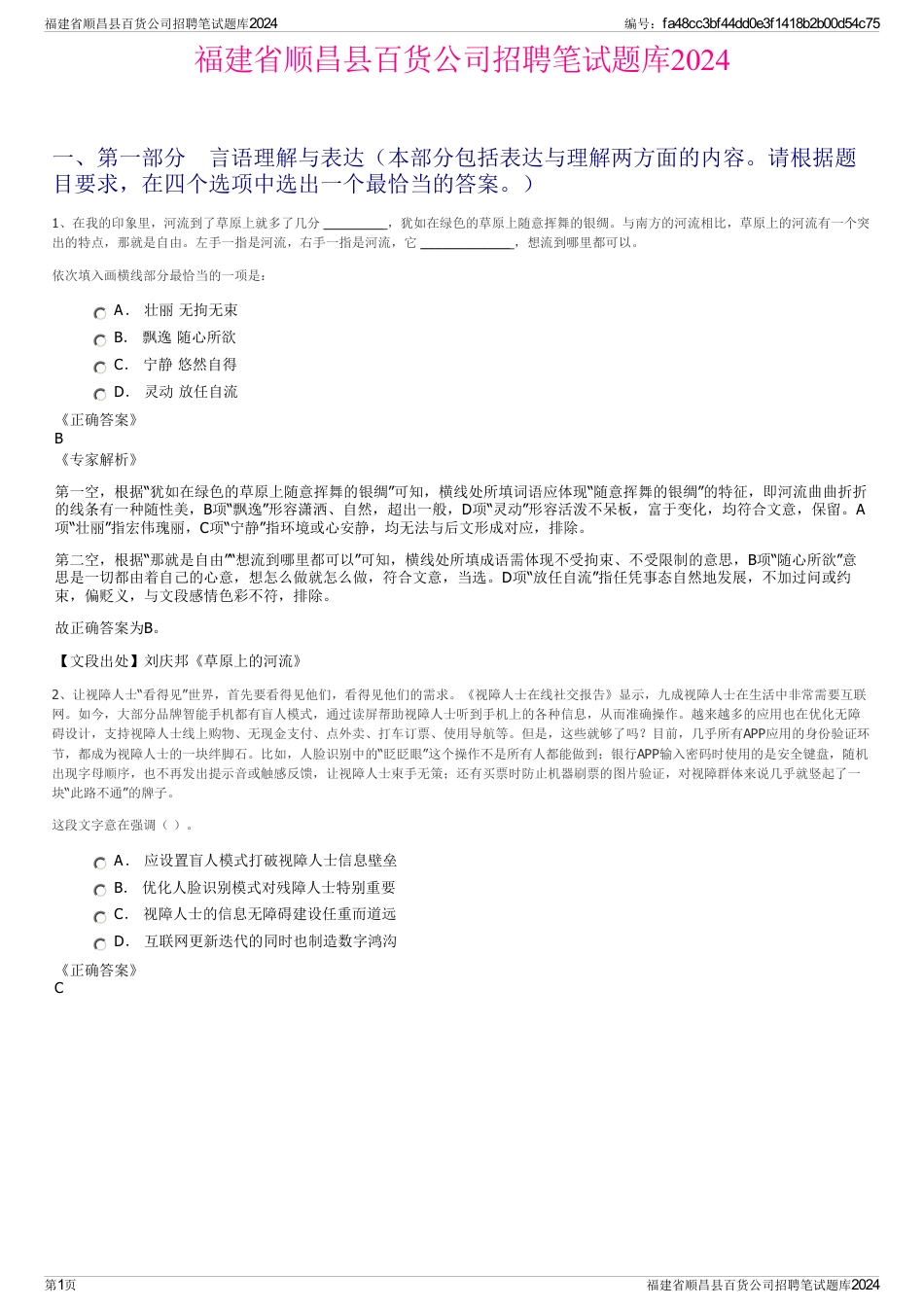 福建省顺昌县百货公司招聘笔试题库2024_第1页