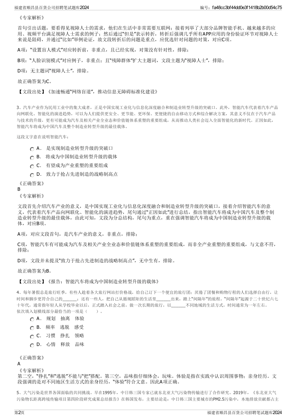 福建省顺昌县百货公司招聘笔试题库2024_第2页