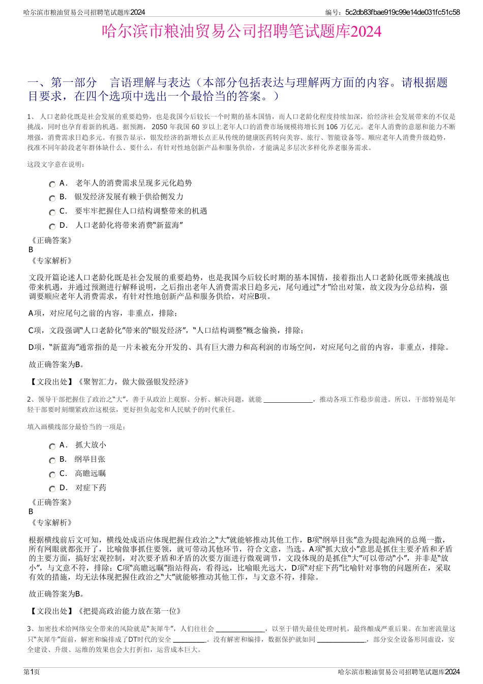 哈尔滨市粮油贸易公司招聘笔试题库2024_第1页