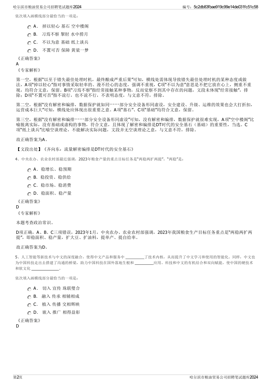 哈尔滨市粮油贸易公司招聘笔试题库2024_第2页