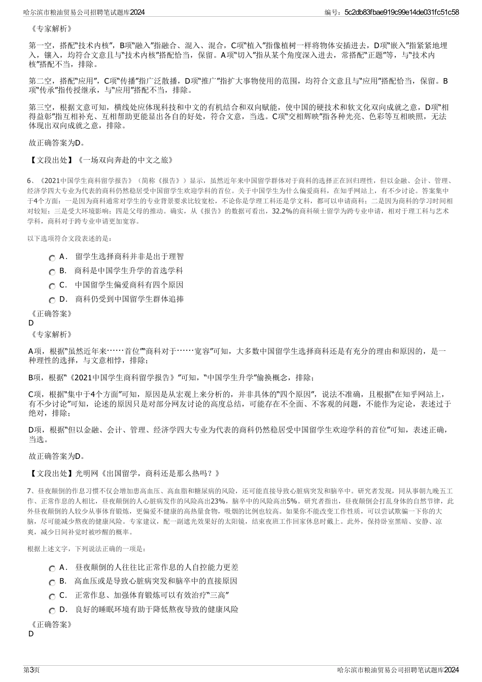 哈尔滨市粮油贸易公司招聘笔试题库2024_第3页