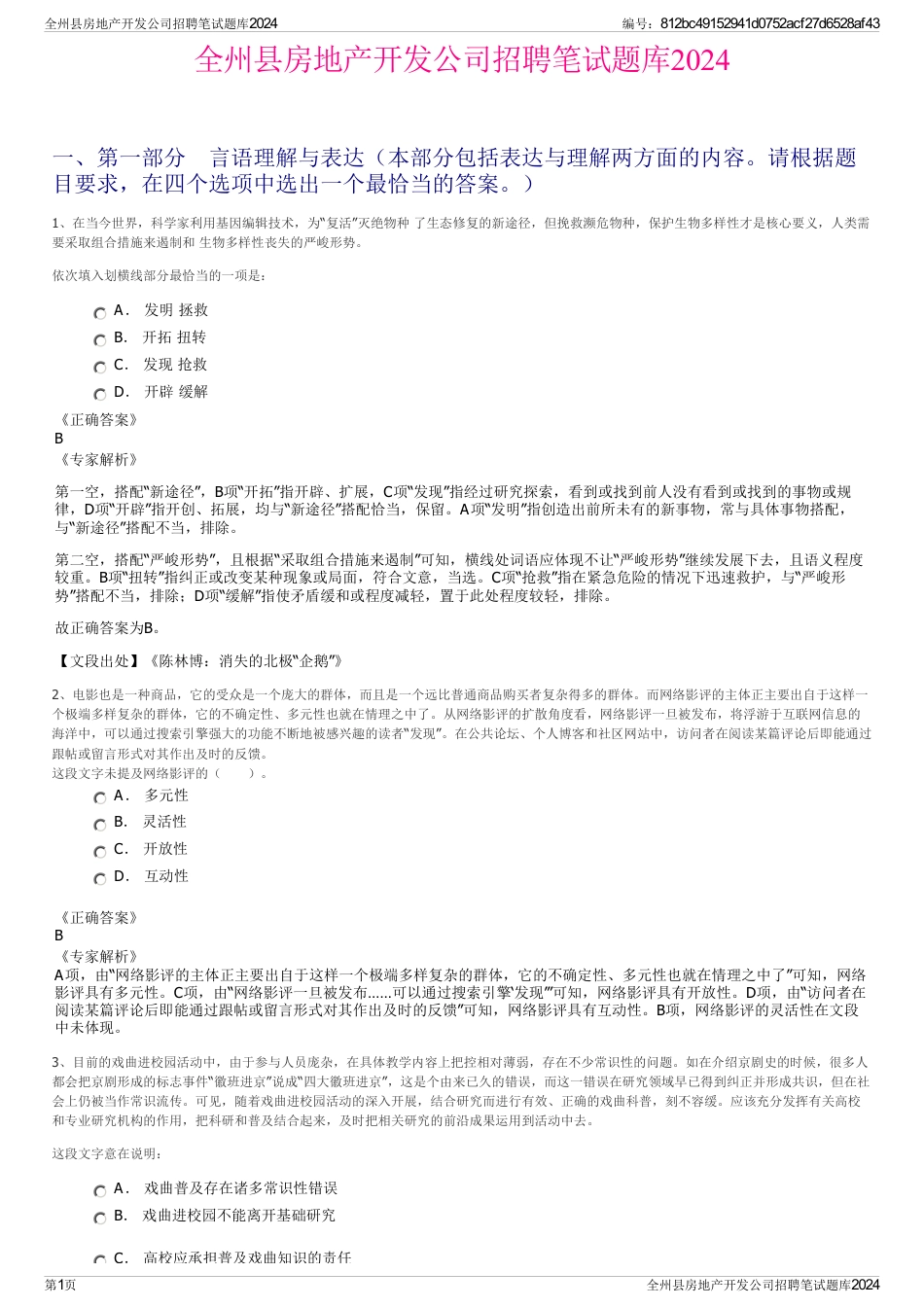 全州县房地产开发公司招聘笔试题库2024_第1页