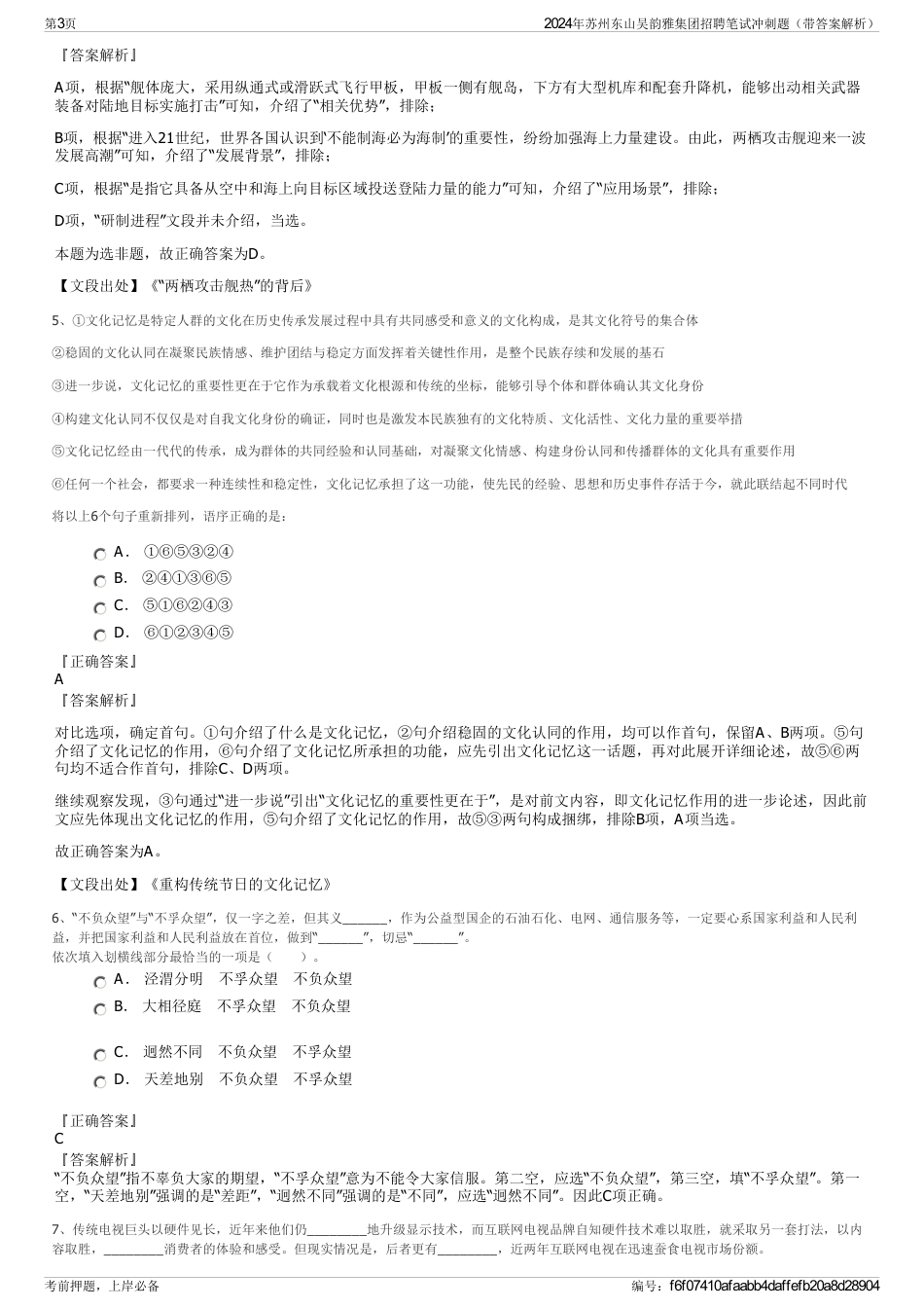 2024年苏州东山吴韵雅集团招聘笔试冲刺题（带答案解析）_第3页