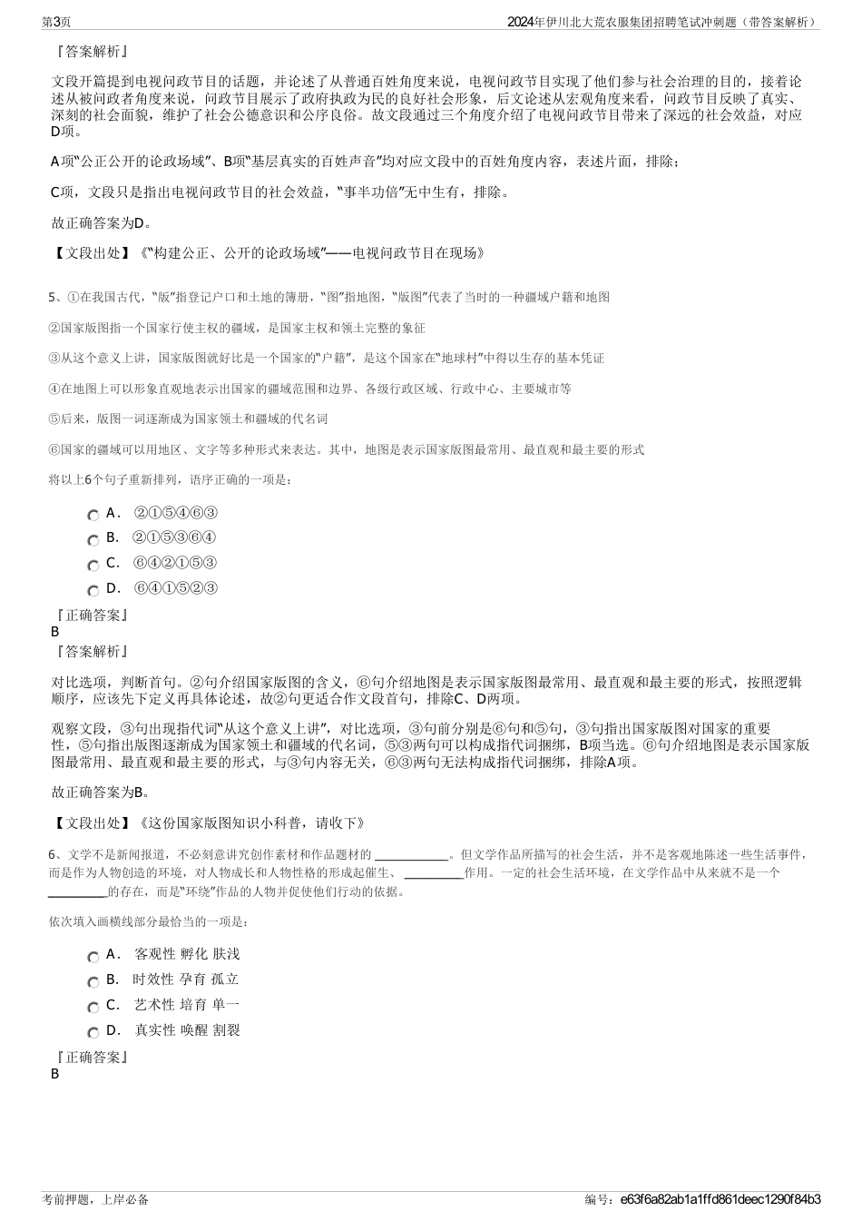 2024年伊川北大荒农服集团招聘笔试冲刺题（带答案解析）_第3页