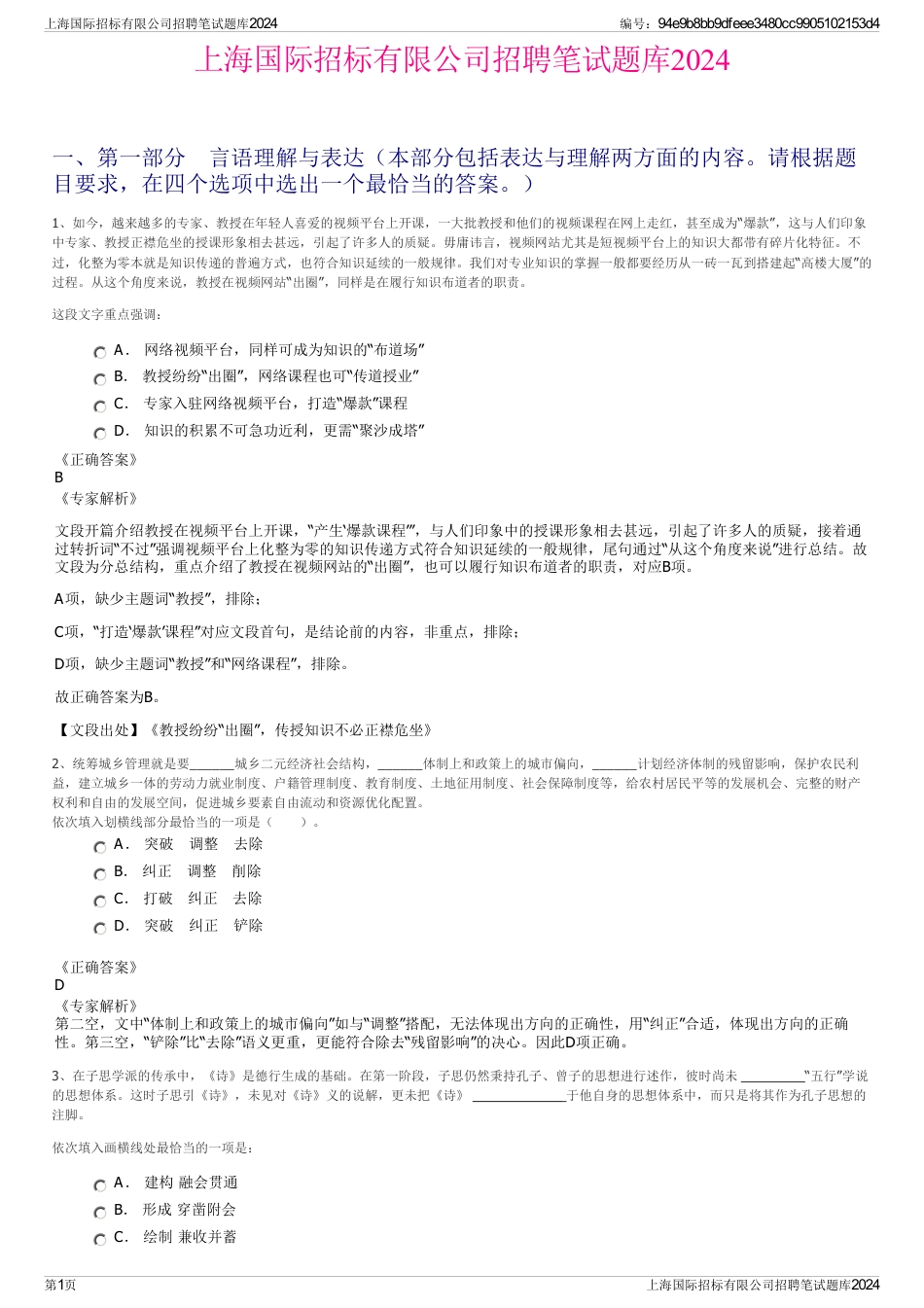 上海国际招标有限公司招聘笔试题库2024_第1页