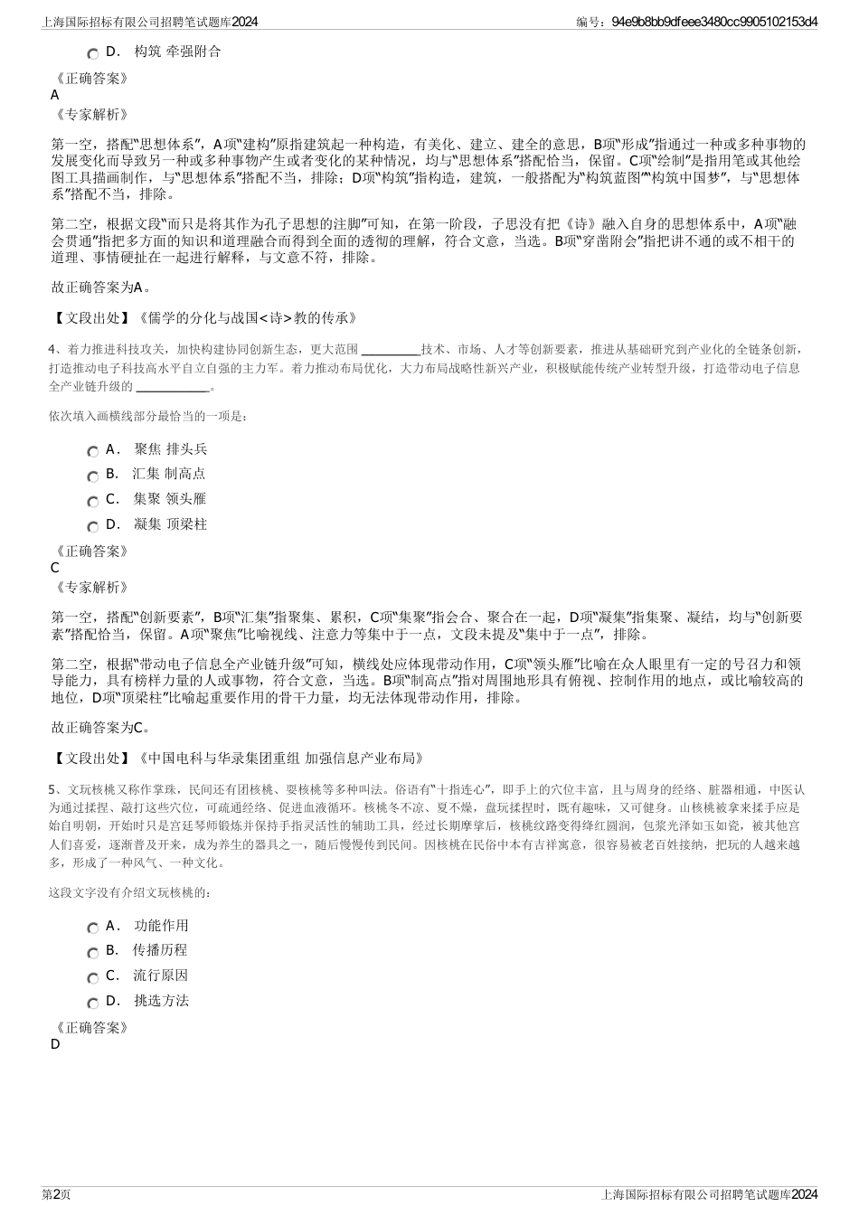 上海国际招标有限公司招聘笔试题库2024_第2页