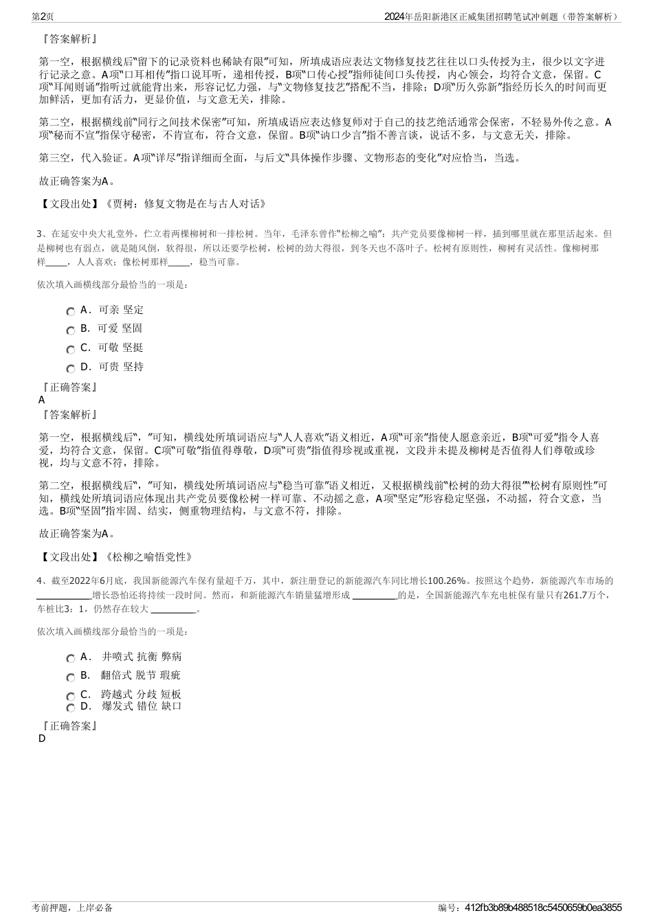 2024年岳阳新港区正威集团招聘笔试冲刺题（带答案解析）_第2页