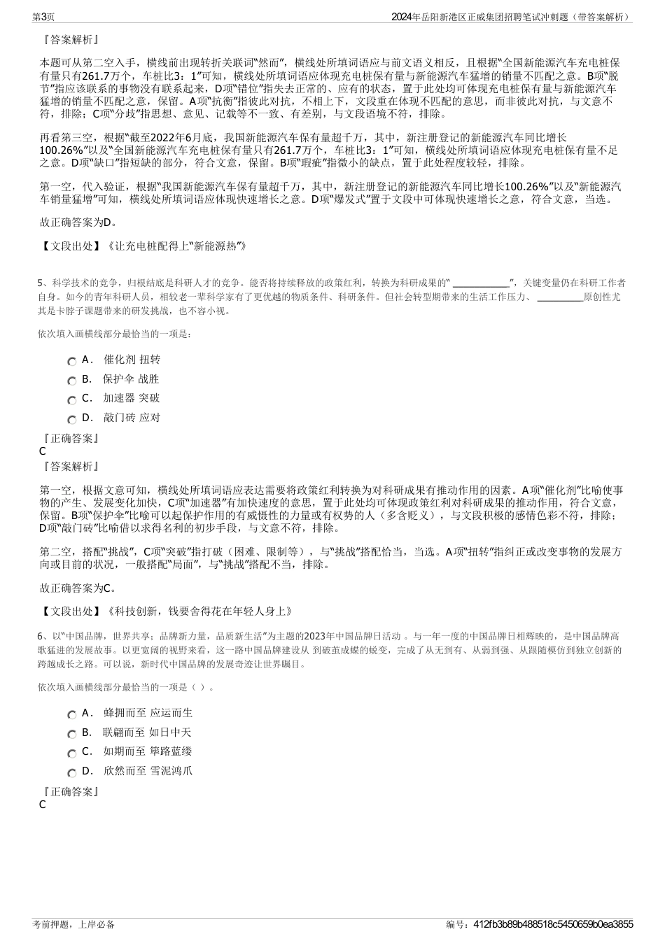 2024年岳阳新港区正威集团招聘笔试冲刺题（带答案解析）_第3页