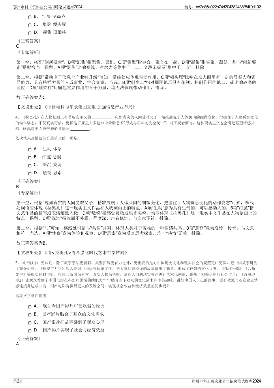 鄂州市科工贸实业公司招聘笔试题库2024_第2页