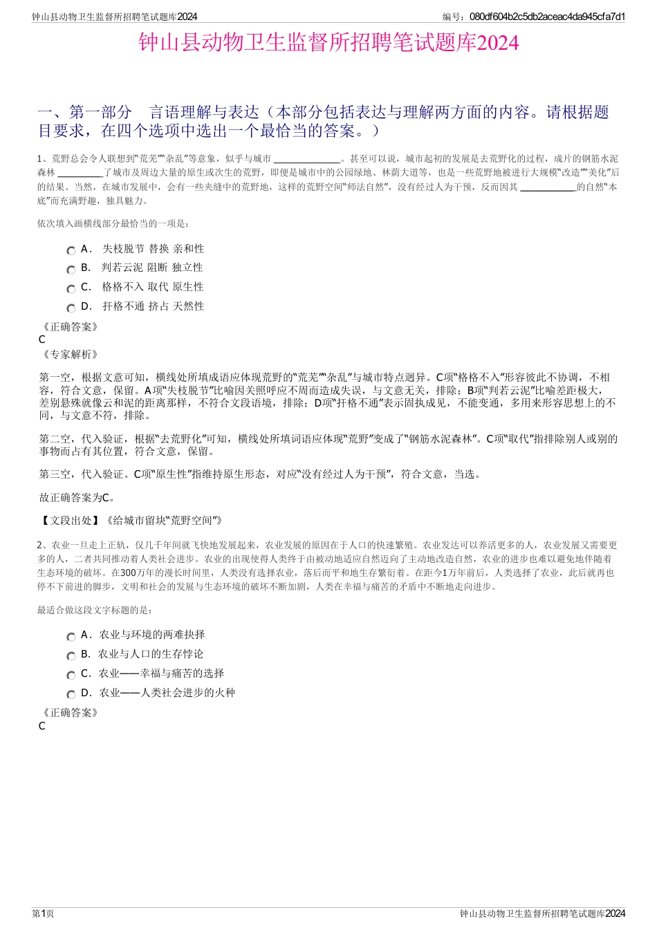 钟山县动物卫生监督所招聘笔试题库2024_第1页