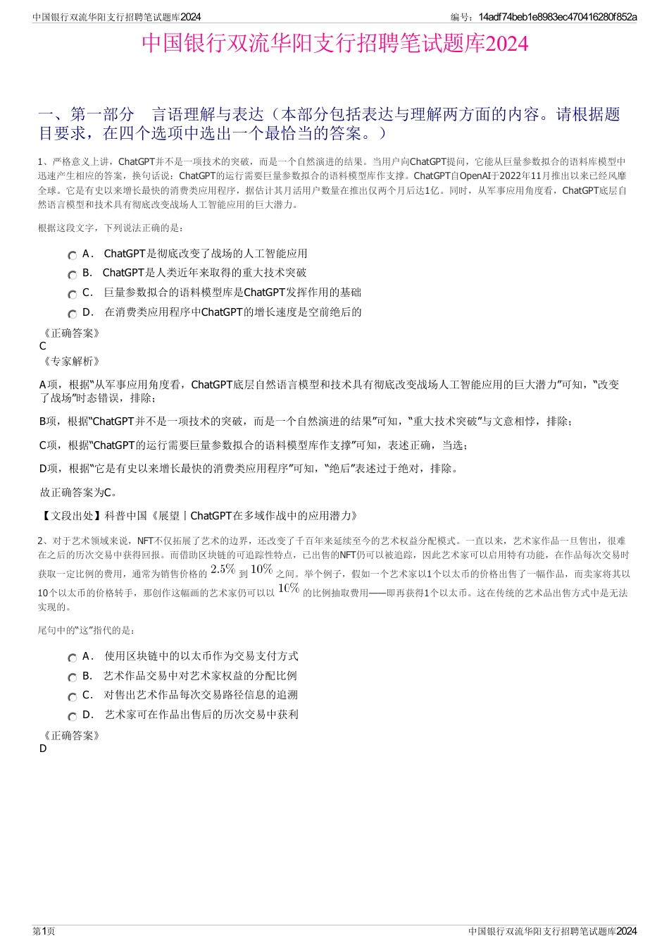 中国银行双流华阳支行招聘笔试题库2024_第1页