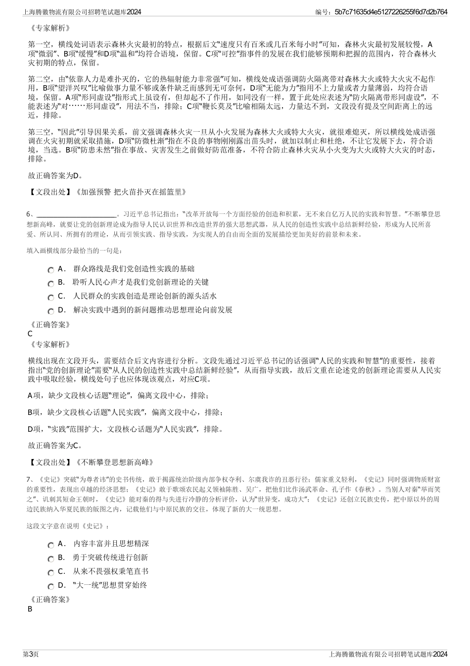 上海腾徽物流有限公司招聘笔试题库2024_第3页