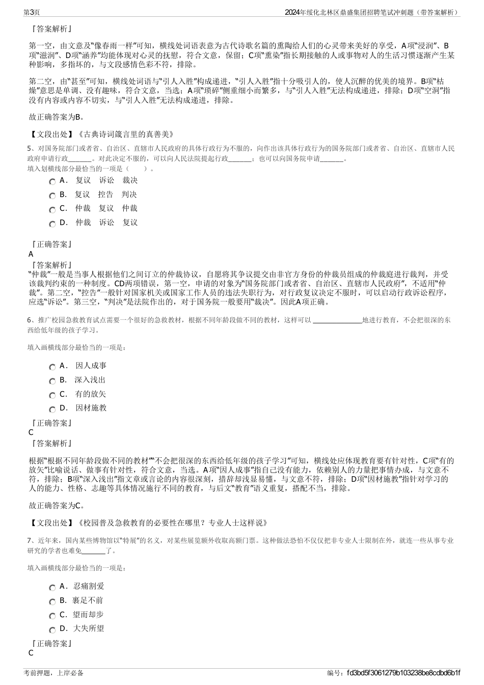 2024年绥化北林区鼎盛集团招聘笔试冲刺题（带答案解析）_第3页