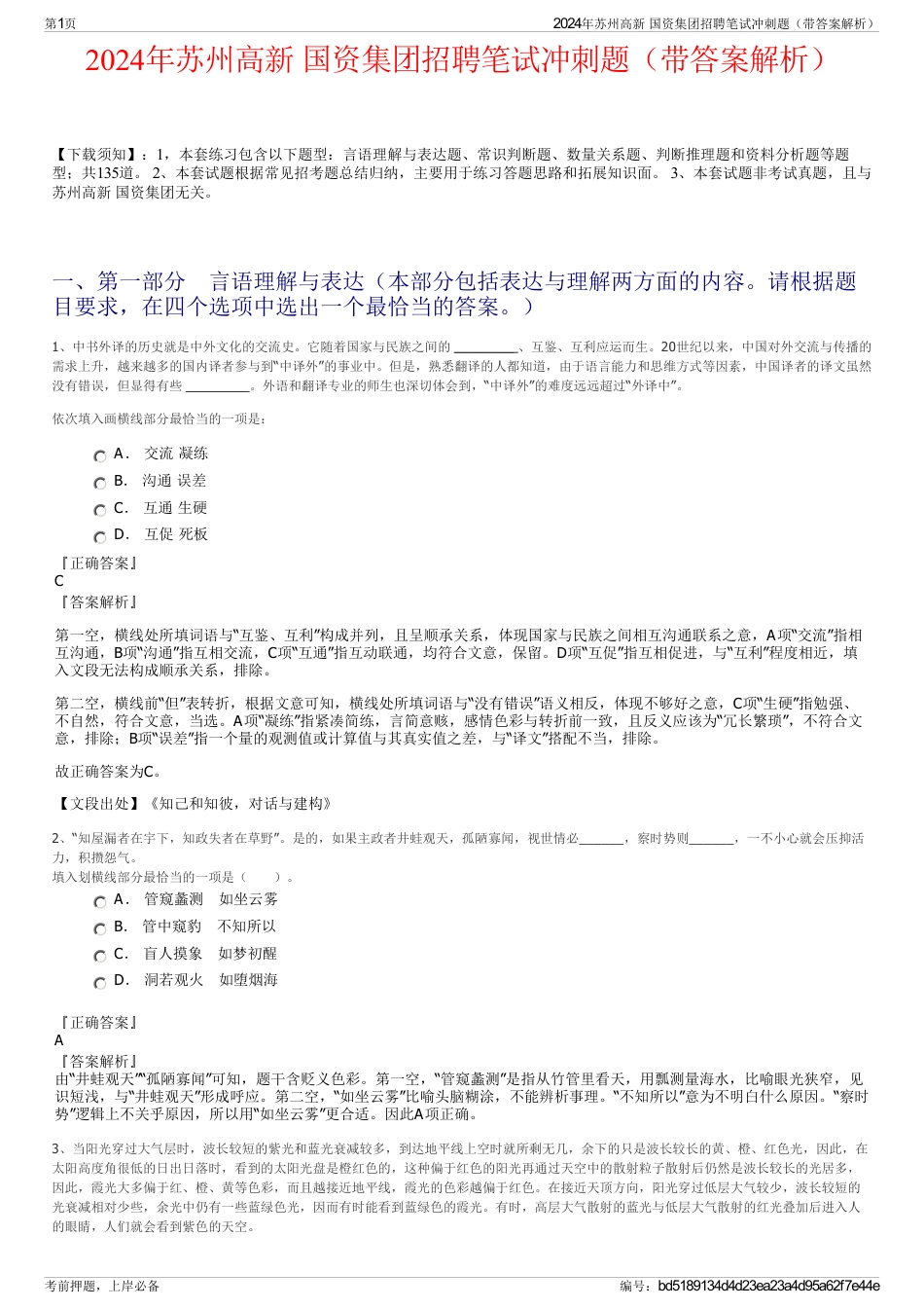 2024年苏州高新 国资集团招聘笔试冲刺题（带答案解析）_第1页