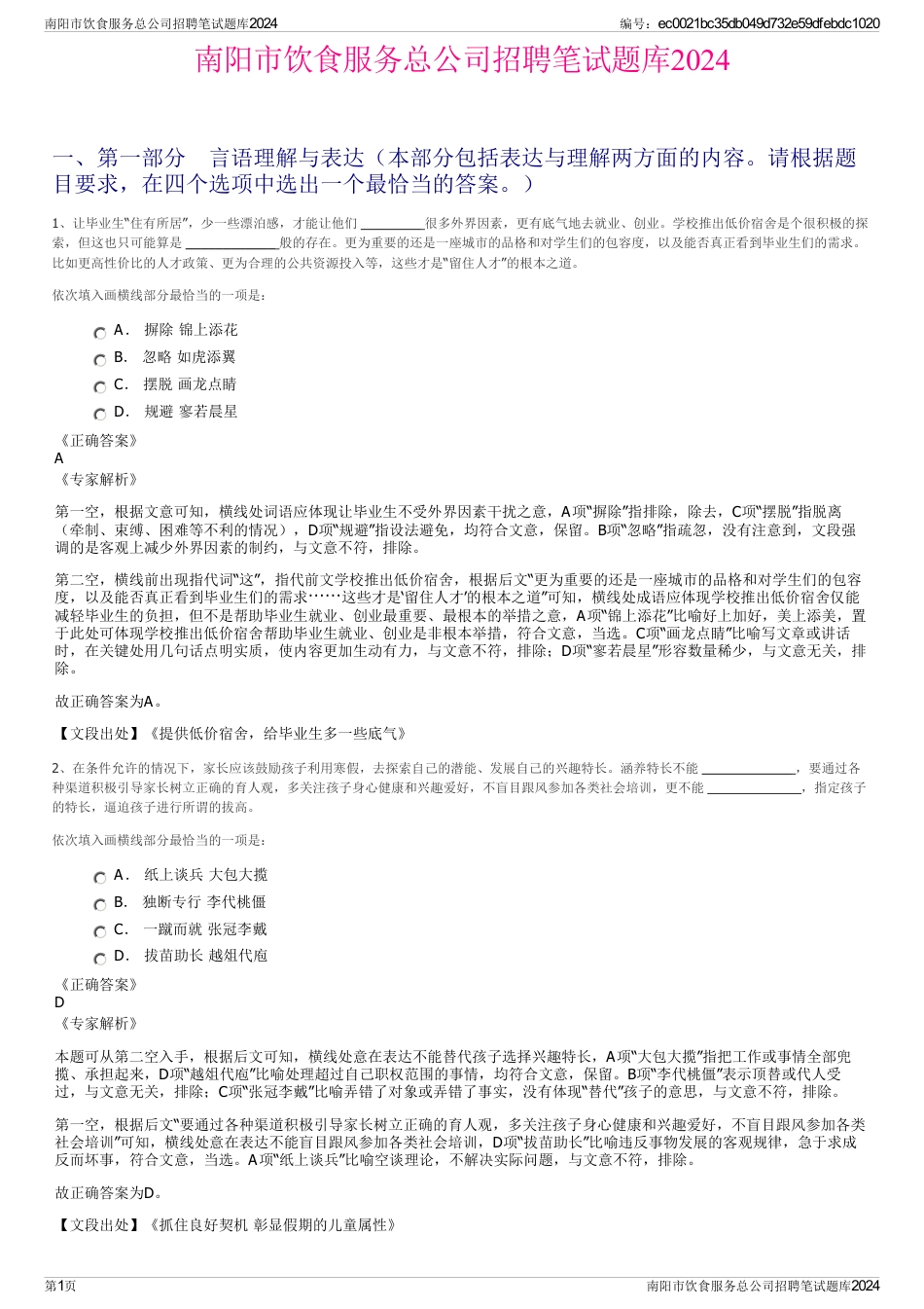 南阳市饮食服务总公司招聘笔试题库2024_第1页