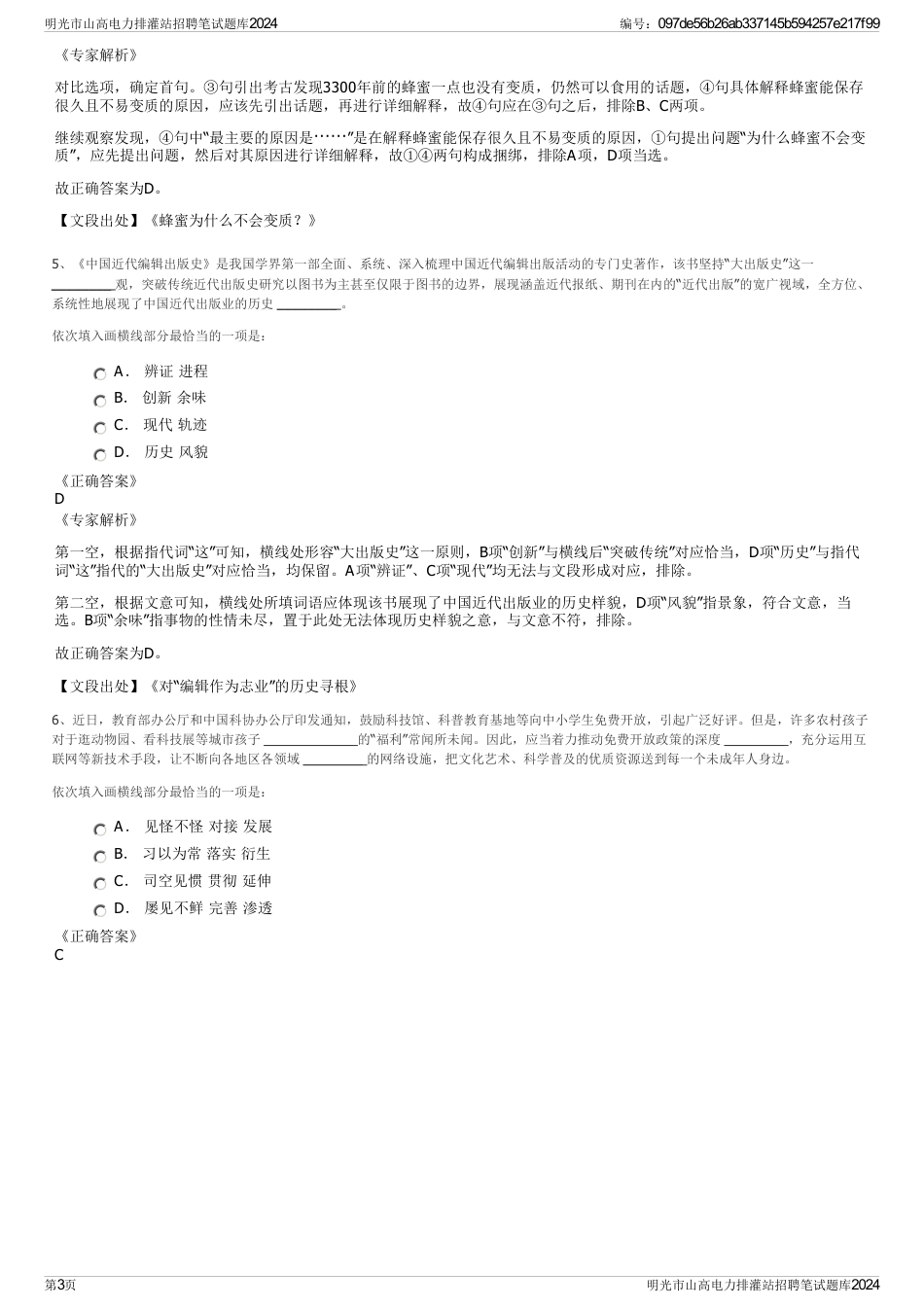 明光市山高电力排灌站招聘笔试题库2024_第3页