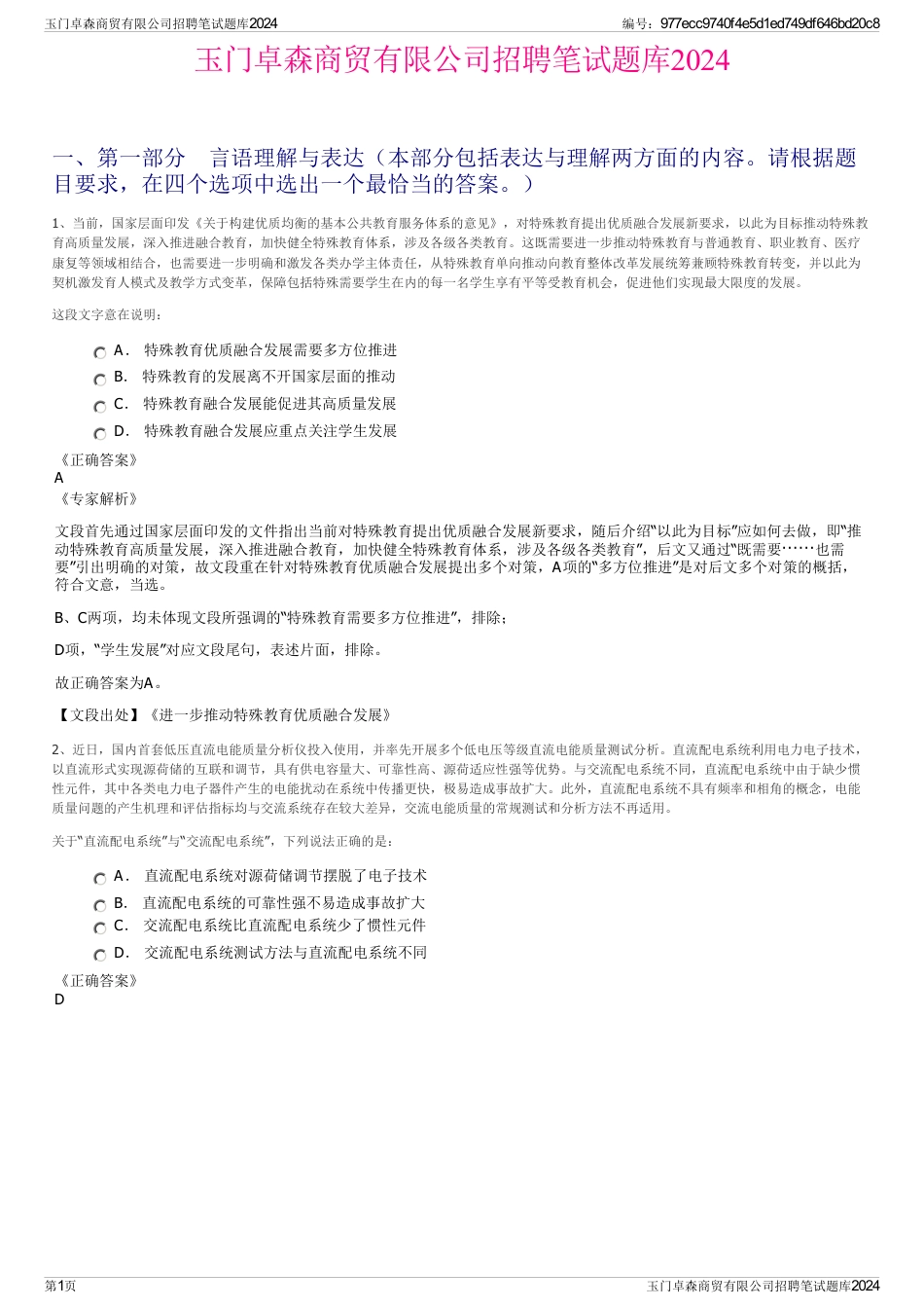 玉门卓森商贸有限公司招聘笔试题库2024_第1页