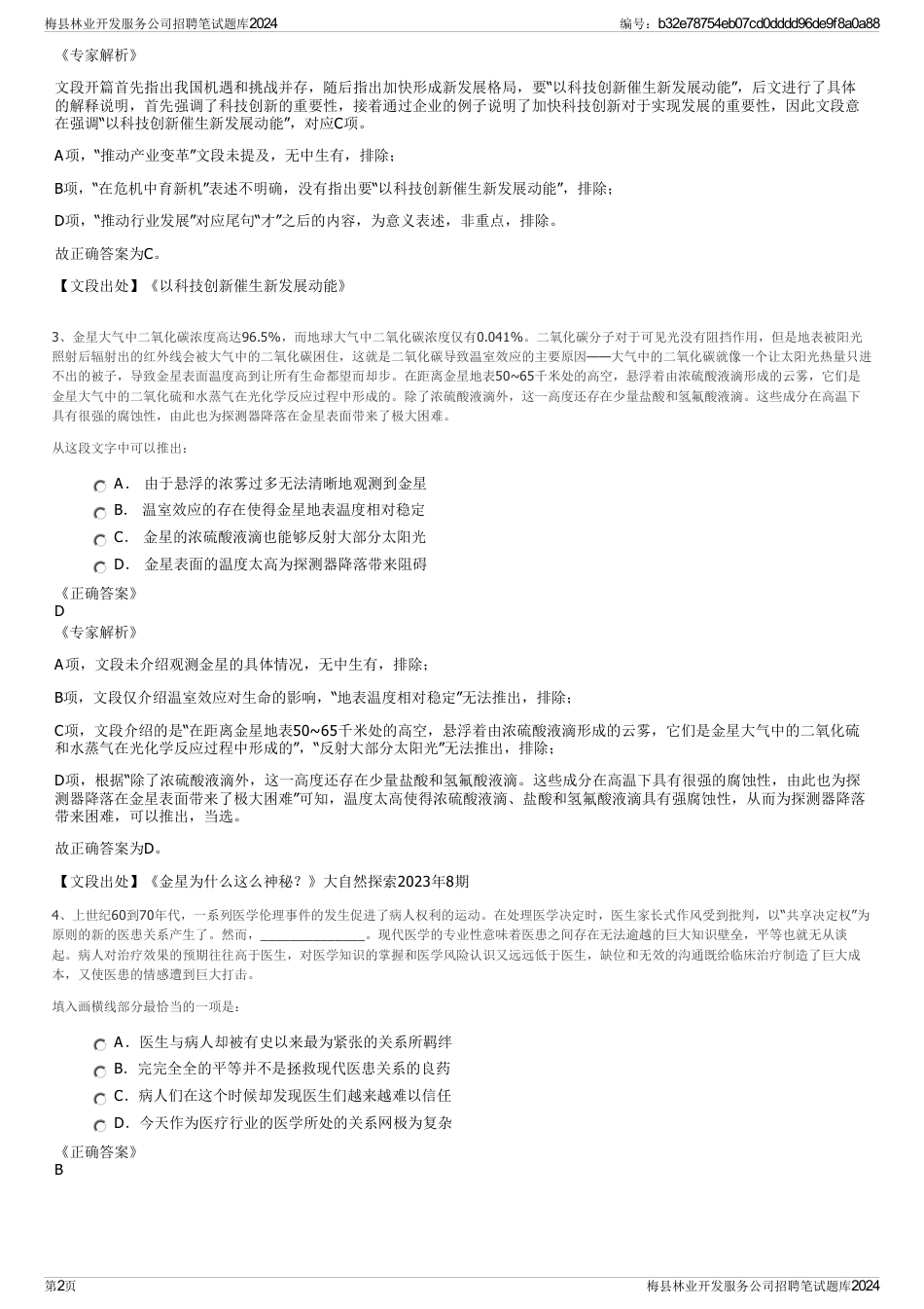 梅县林业开发服务公司招聘笔试题库2024_第2页