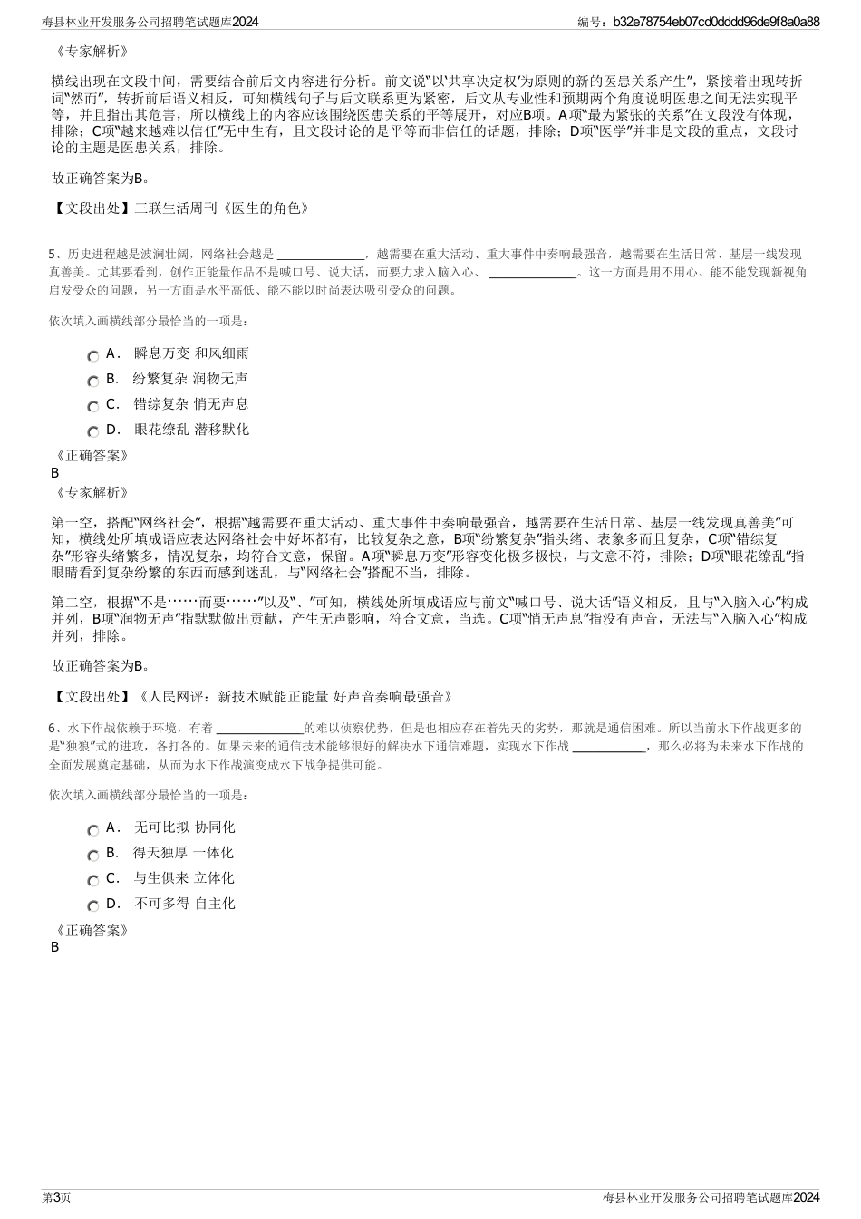 梅县林业开发服务公司招聘笔试题库2024_第3页