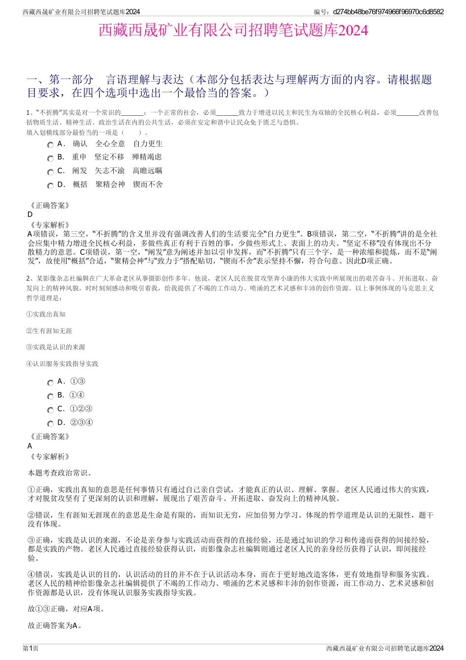 西藏西晟矿业有限公司招聘笔试题库2024_第1页