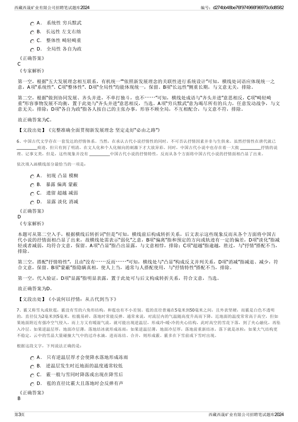 西藏西晟矿业有限公司招聘笔试题库2024_第3页