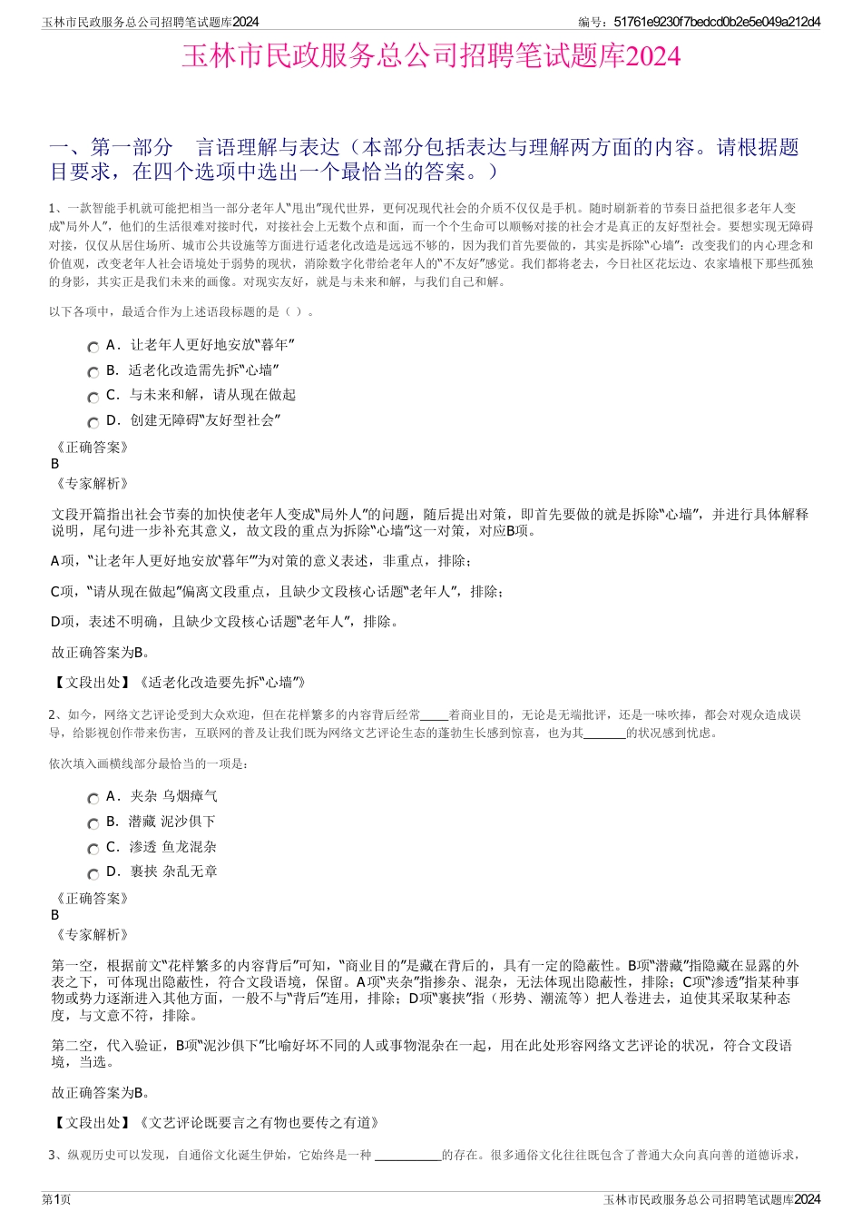 玉林市民政服务总公司招聘笔试题库2024_第1页