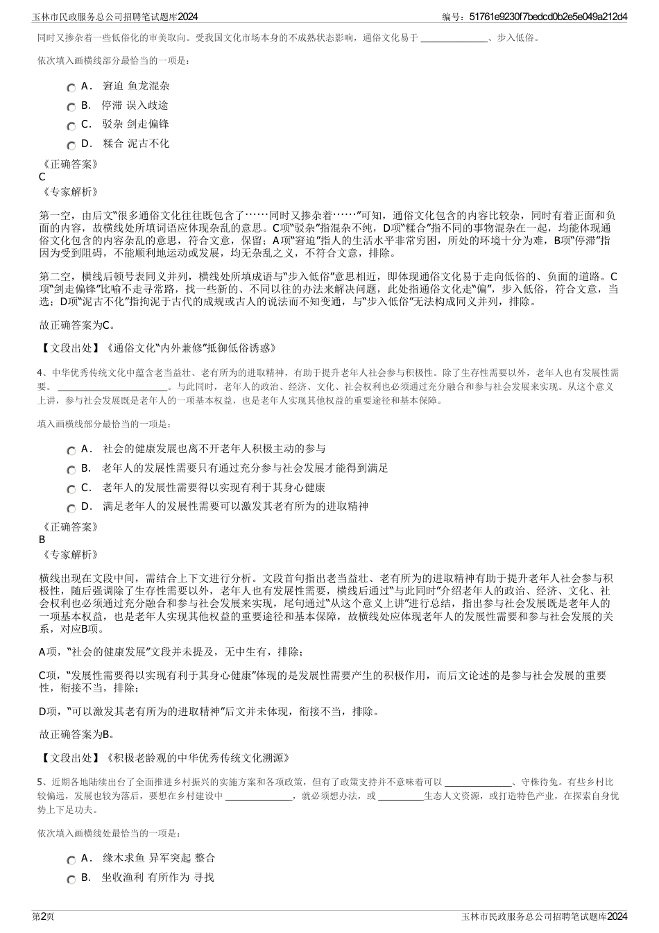 玉林市民政服务总公司招聘笔试题库2024_第2页