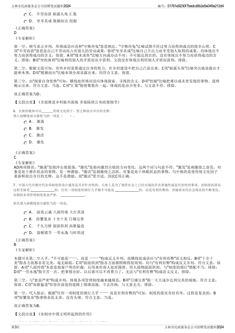玉林市民政服务总公司招聘笔试题库2024_第3页