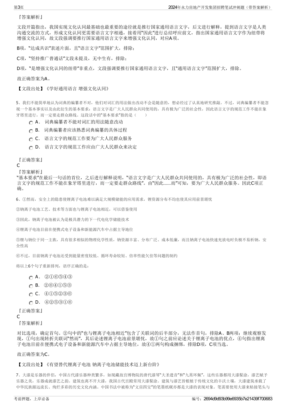 2024年永力房地产开发集团招聘笔试冲刺题（带答案解析）_第3页