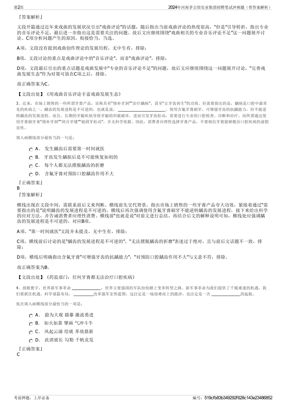 2024年河南茅公馆实业集团招聘笔试冲刺题（带答案解析）_第2页