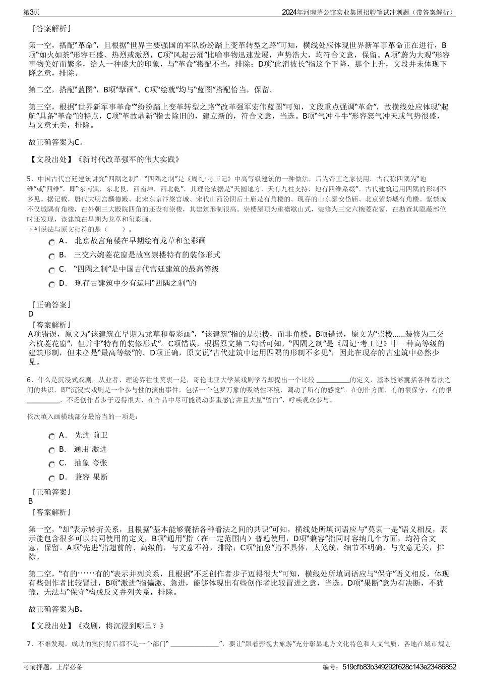 2024年河南茅公馆实业集团招聘笔试冲刺题（带答案解析）_第3页