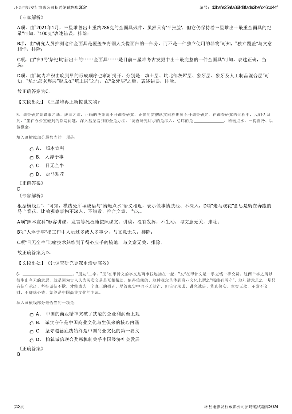 环县电影发行放影公司招聘笔试题库2024_第3页