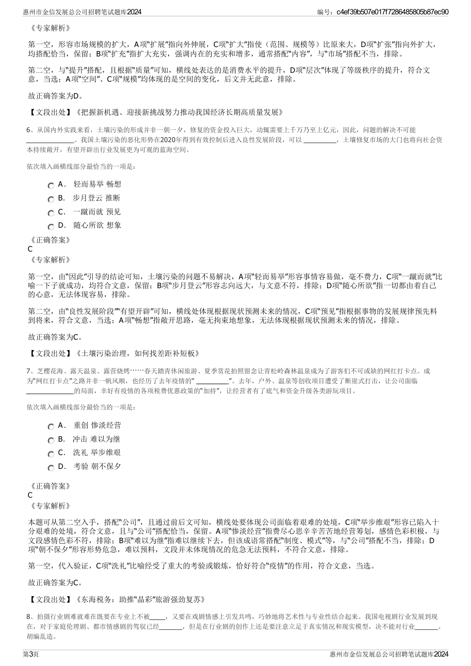 惠州市金信发展总公司招聘笔试题库2024_第3页