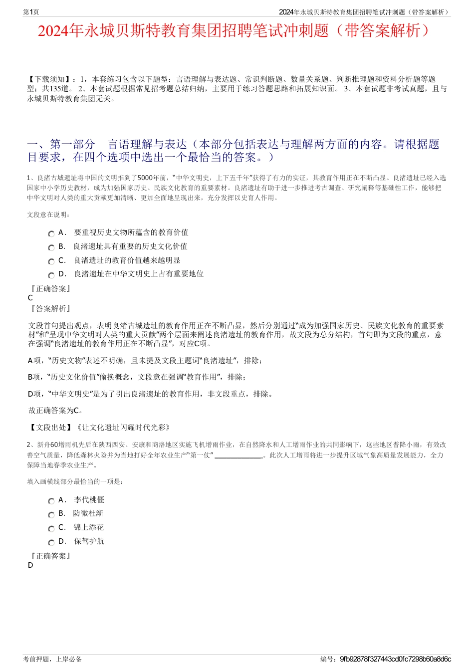 2024年永城贝斯特教育集团招聘笔试冲刺题（带答案解析）_第1页
