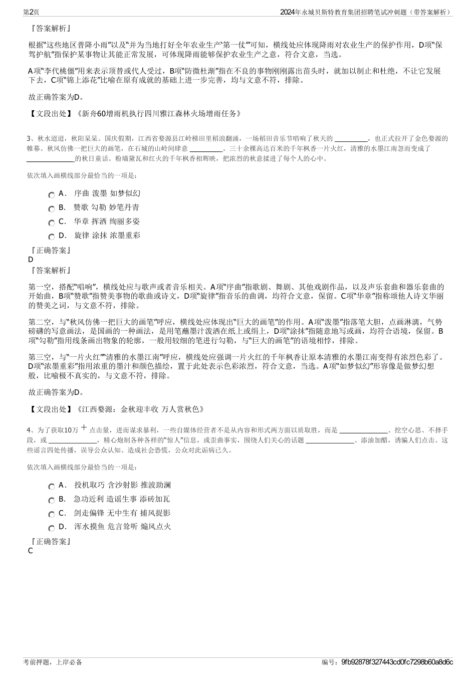 2024年永城贝斯特教育集团招聘笔试冲刺题（带答案解析）_第2页