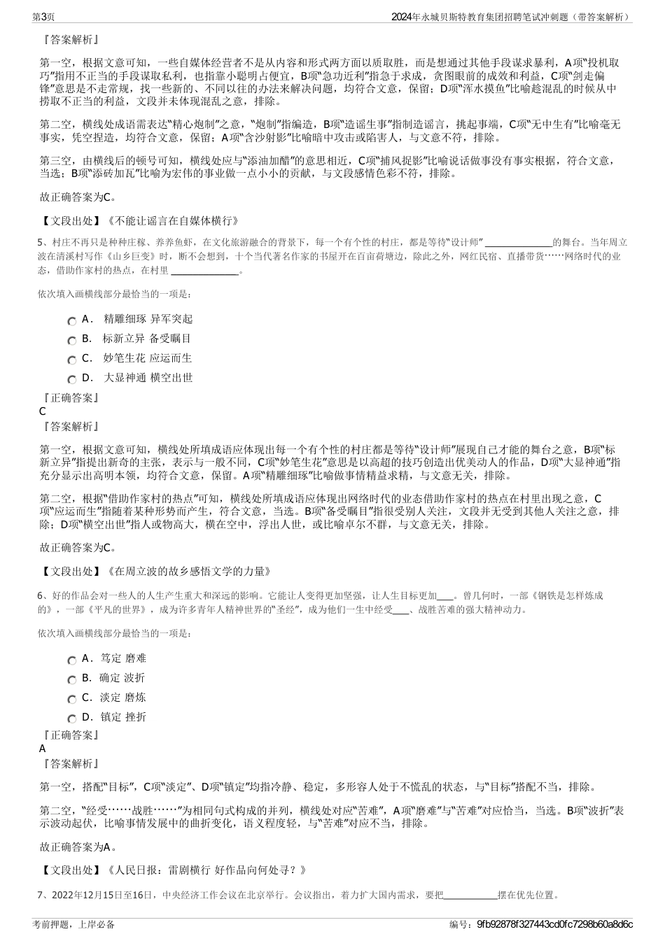 2024年永城贝斯特教育集团招聘笔试冲刺题（带答案解析）_第3页