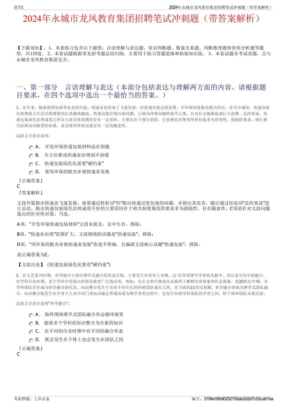 2024年永城市龙凤教育集团招聘笔试冲刺题（带答案解析）_第1页