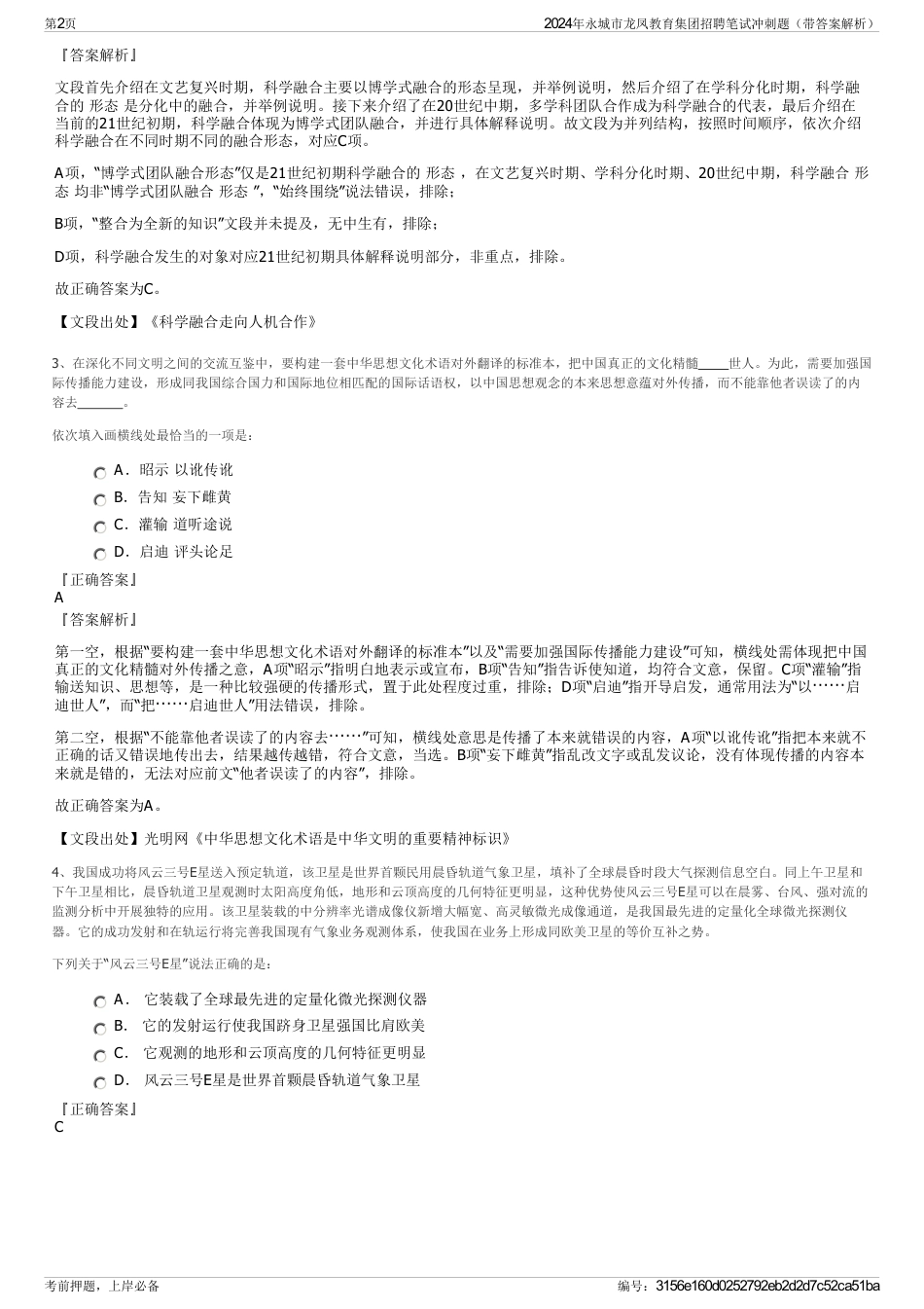 2024年永城市龙凤教育集团招聘笔试冲刺题（带答案解析）_第2页