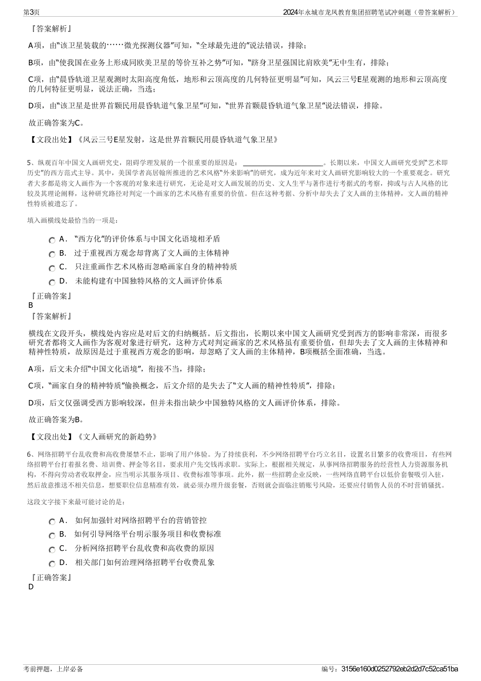 2024年永城市龙凤教育集团招聘笔试冲刺题（带答案解析）_第3页