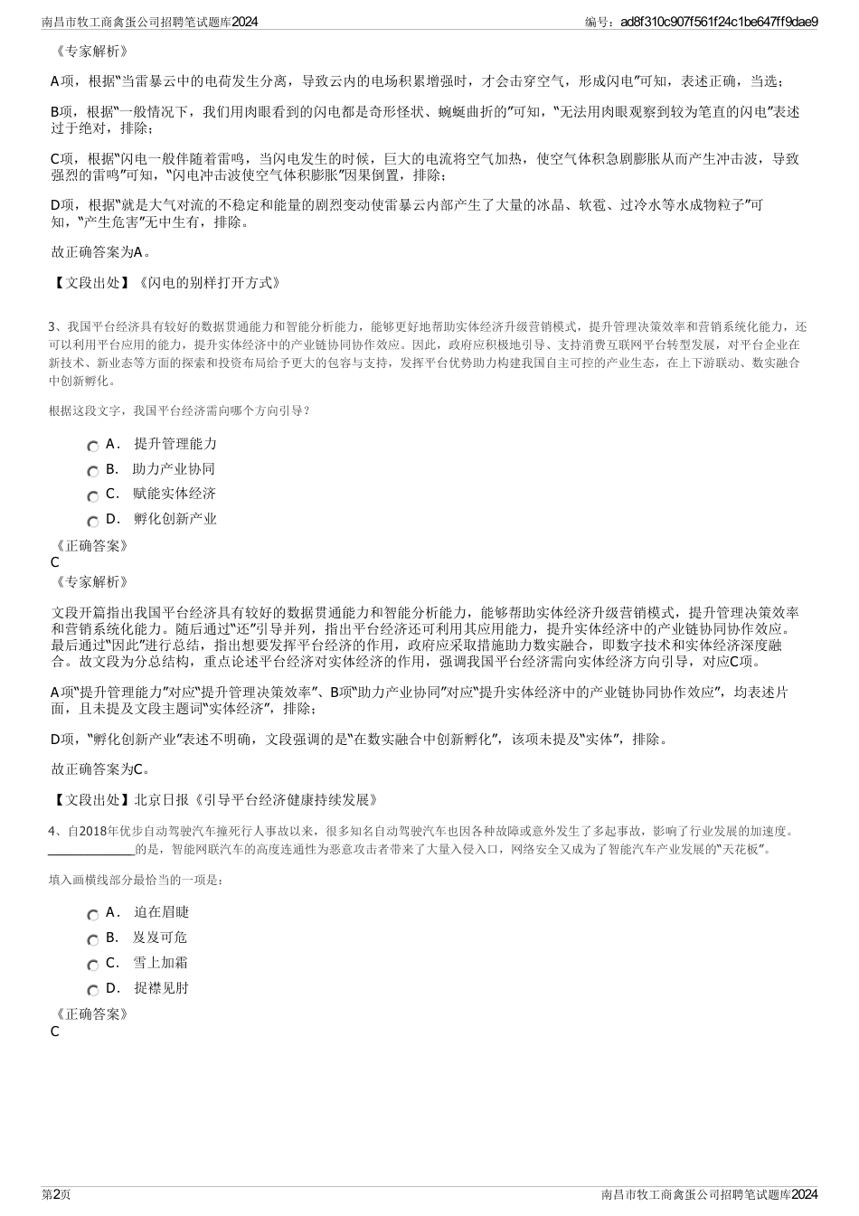 南昌市牧工商禽蛋公司招聘笔试题库2024_第2页