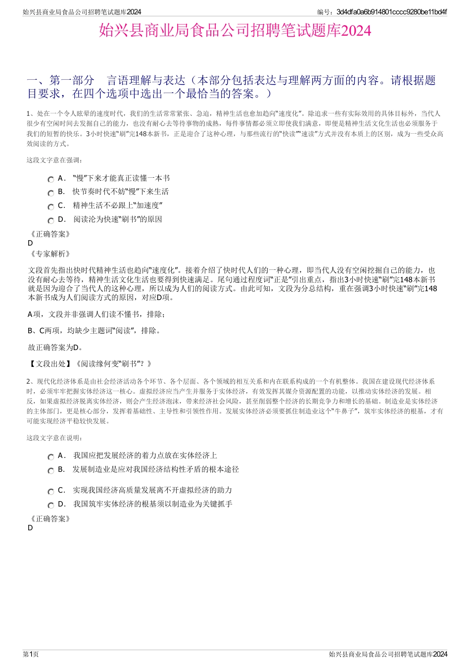 始兴县商业局食品公司招聘笔试题库2024_第1页