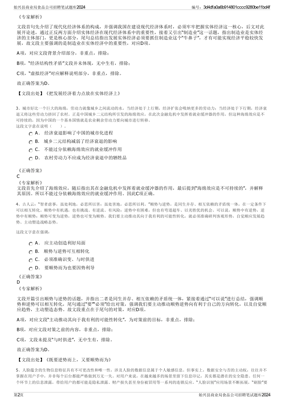 始兴县商业局食品公司招聘笔试题库2024_第2页